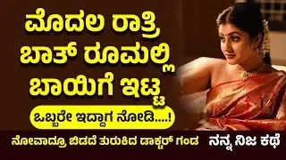 Kannada kathegalu ಭಾಗ 12 | #usefulinformationkannada #lessonablestory #emotionalstory #motivational