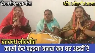 ब्रतबन्ध/बरुआ गीत - काशी केर पढ़इया बनरा कब घर अइहीं रे । Bratbandh Lokgeet | श्रीयालोकगीत माला गीत