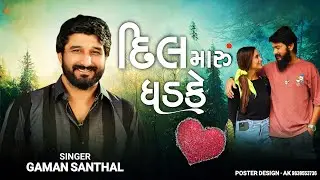 દિલ મારુ ધડકે - Gaman Santhal | New Gujarati Song 2023 || New Love Satuts 2023 | New Satuts 2023 |