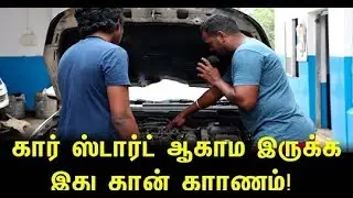 கார் ஸ்டார்ட் ஆகாம இருக்க இது தான் காரணம்! | Car Start Problem #mechanic_the_reviewer