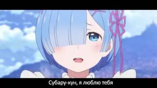 【Re:Zero Remix】 I Love It 【RUS Subs】