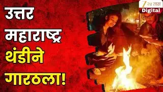 North Maharashtra Temperature Drops | उत्तर महाराष्ट्र थंडीने गारठला! कुठे किती तापमानात घट?
