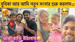 যুথিকা❤️আর আমি নতুন সংসার শুরু করলাম😍ভারা বাড়ি উঠলাম দুজনে🥰 Suman Juthika Vlog | Bangali Vlogs