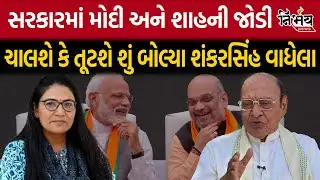 Shankarsinh Vaghela એ PM Narendra Modi અને Amit Shah ને લઇને શું કહ્યું? Result 2024 Gopi Ghanghar