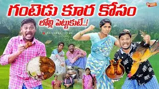 గంటెడు కూర కోసం లొల్లి పెట్టుకుంటే VILLAGE COMEDY SHORT FILM #SHANKARCOMEDY #BUJJAMMAVIDEOS