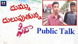 Fidaa  Movie Review Exclusively | Varun tej | sai pallavi | TFC Film News