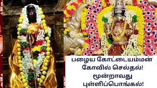 பழைய கோட்டையம்மன் கோவில் தரிசனம்,3வது புள்ளிப்பொங்கல்!