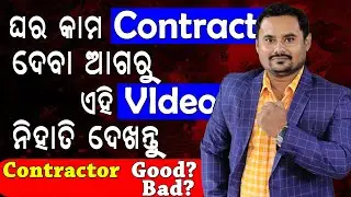 ଘର କାମ କରିବା ଆଗରୁ ଏହି Video ନିହାତି ଦେଖନ୍ତୁ | How To Find Good Contractor By Er Srimant Sahoo ?