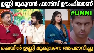 ഷെയിൻ ഉണ്ണി മുകുന്ദനെ കളിയാക്കി! 😂 Shane Nigam About Unni Mukundan Troll Video🤣 | Zokernikz
