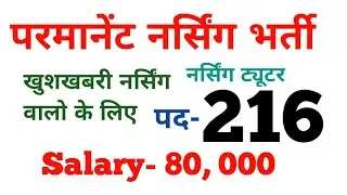 Permanent Nursing tutor vacancy 2022 || Post- 216 || Salary - 80, 000 | Nursing Vacancy 2022