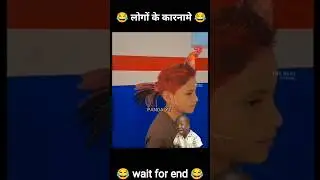 लोगों के कारनामे 😂 wait for end 😂 #funny #memes #comedy