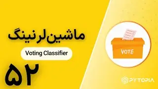 ماشین&zwnj;لرنینگ |&zwnj; Voting Classifier