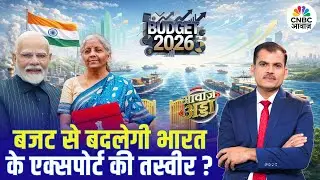 Budget से बदलेगी भारत के Export की तस्वीर? | PM Modi | Tax Regime | Economy | Jobs | Lakshman Roy
