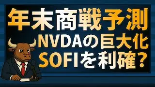 NVDA's Growth, SOFI's Profit-Taking Phase? Year-End Sales Predictions, StubHub's IPO [2025/09/17]