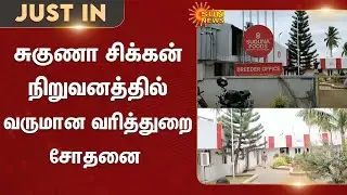 Income Tax raid | Suguna Chicken Company | Tiruppur | Sun News