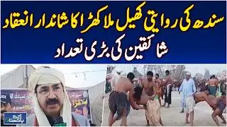 Jamshoro Lal Shahbaz Qalandar Urs 774 | traditional Malakhra wrestling | thrilling matches Pakistan