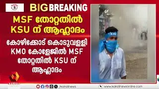 കൊടുവളളി KMO കോളേജിൽ MSF തോറ്റതില്‍ ആഹ്ളാദ പ്രകടനം നടത്തി KSU