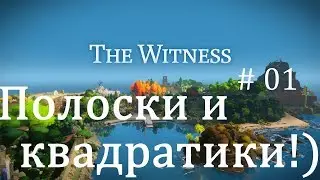 The Witness # 01 - ГОЛОВОЛОМКИ И КЛИМАТИЧЕСКИЙ ВИНЕГРЕТ!! - прохождение на русском