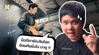 มือกีตาร์ระดับโลกซ้อมกันยังไง ? สัมภาษณ์ PLINI & CEO .Strandberg*  + พาชมบูธ และ LIVE สด!