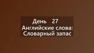 Обзор английских слов: лексика и перевод