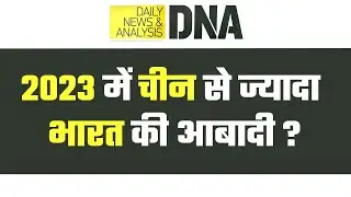 DNA: Population Explosion -- भारत की जनसंख्या कौन बढ़ा रहा है? | India | China | Analysis | Hindi