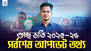 গুচ্ছ ভর্তি ২০২৫-২৬ : সর্বশেষ আপডেট তথ্য | gst admission 2025-26 update | gst update 2025-26