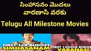 Telugu All Milestone Movies||Tollywood Milestone Movies||Simhasanam||Krishna#ssmb29updtes#mancherial