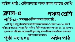 পঞ্চম শ্রেণির গণিত অষ্টম পাঠ || পার্ট -১৮ || Wbbse Class 5 math chapter 8||আমার গণিত|| পৃষ্ঠা নং-১০৪