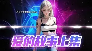 🔥DJ REMIX | 2025🔥 《 爱的故事上集 》梦然  粤语DJ 『 这小子欲断难断这故事，全为我爱上你偏偏你不知。』♪  抖音极力推荐 2025⚡TikTok⚡ 动态歌词 4K