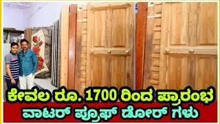 Cheapest doors in Karnataka | waterproof doors | laminated doors | Flush doors | teak wood doors