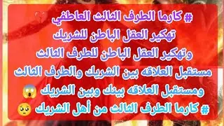 #كارما_الطرف_الثالث 💔تهكير العقل الباطن للشريك والطرف الثالث🤔مستقبل العلاقه بينهم⁉️#كارماأهل الشريك