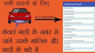 गाड़ी नंबर से उसके मालिक और गाड़ी की जानकारी पता लगाएं। How to get all information by vehicle number