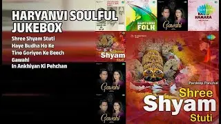 हरियाणवी हिट्स ज्यूकबॉक्स | Pardeep Panchal Songs | Shree Shyam Stuti | Haye Budha Ho Ke
