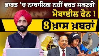 ਅੱਜ ਦੀਆਂ 8 ਖ਼ਾਸ ਖ਼ਬਰਾਂ l THE KHALAS TV