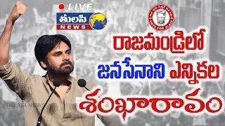 Tulasi News LIVE | Pawan Kalyan Election Sankharavam From Rajahmundry | JanaSena Party