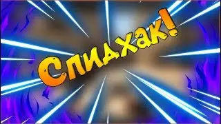 Чит для css v34 +(Спидхак)