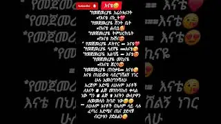 እናቴ 😍❤#ebstv#abelbirhan#ebs#ebsworldwide#motivation#education#love#habesha#ethiopia