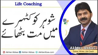Why not to treat your husband as suspect | Akhter Abbas 2021 Urdu/Hindi