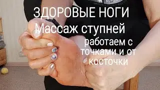 12.02.24. Здоровые ноги. самомассаж ступней