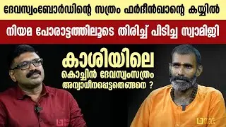 ദേവസ്വത്തിന്റെ സത്രം ഫർദീൻഖാന്റെ കയ്യിൽ|| നിയമ പോരാട്ടത്തിലൂടെ തിരിച്ച് പിടിച്ച സ്വാമിജി || DEVASWAM