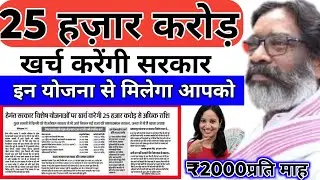 🪙25 हजार करोड़ खर्च करेगी सरकार। इस योजना से मिलेगा 💵₹2000 प्रति महीने। Jharkhand Sarkar New yojna !