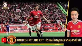 UNITED HOTLINE EP.1 : พื้นที่ให้แฟนผีส่งเสียงมาคุยกันมากกว่าแค่พิมพ์ตอบ Comment