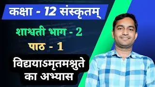 विद्ययाऽमृतमश्नुते पाठ का अभ्यास class 12 lesson 1 complete solution