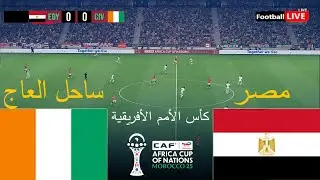 🔴بث مباشر مباراة مصر ضد ساحل العاج - كأس الأمم الأفريقية 2025 | المباراة مباشرة اليوم | محاكاة PES