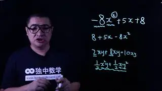 独中数学 | 初中二 | 第一章：多项式 | 002- 多项式的四则运算