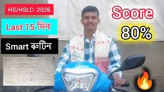 🔥এই ৰুটিন খন Follow কৰা আৰু ভাল এটা ৰিজাল্ট কৰা 2026 চনত ।। HS স্কুটি লোৱা 🤣🛵