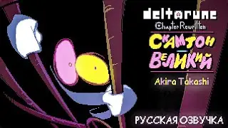 Deltarune: Chapter Rewritten - СКАМПТОН [[ВЕЛИКИЙ]] - (РУССКАЯ ОЗВУЧКА) Прохождение || Akira Takashi