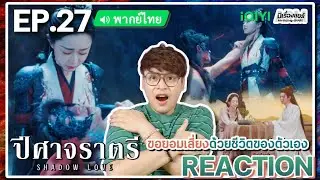 【REACTION】[EP.27] ปีศาจราตรี (พากย์ไทย) Shadow Love [与晋长安] | iQIYIxมีเรื่องแชร์