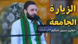 الزيارة الجامعة الكبيرة | القارئ حسين الحكيم