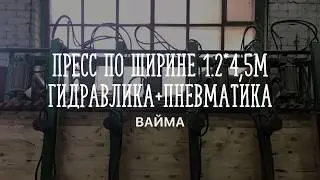 Вайма (Пресс по ширине 1.2*4.5м гидравлика+пневматика) - Продаю, звоните +7 (922) 967-55-66